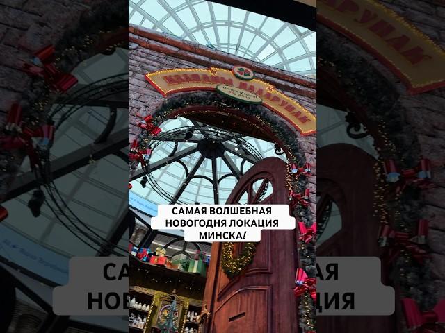 ОТКРЫТА САМАЯ НОВОГОДНЯЯ ЛОКАЦИЯ ДЛЯ БЕЛОРУСОВ!!! #рек #новыйгод #минск #обзор #беларусь