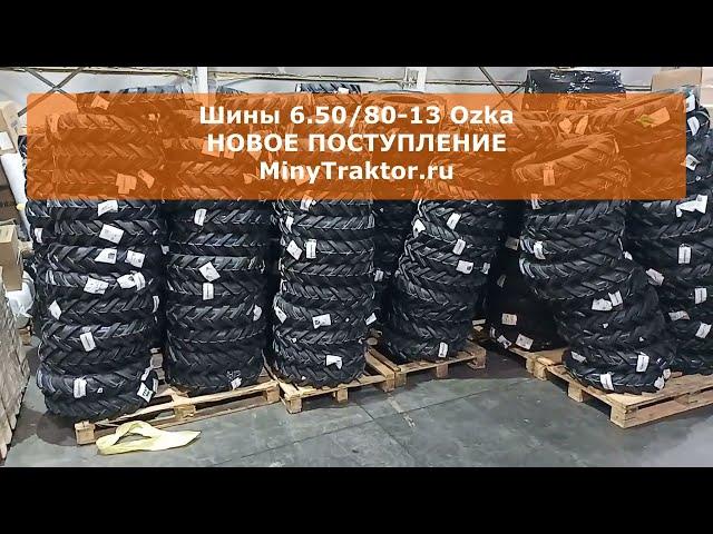 Покрышки 6.50/80-13 Ozka (Озка), НОВОЕ ПОСТУПЛЕНИЕ от производителя, MinyTraktor.ru #minytraktorru