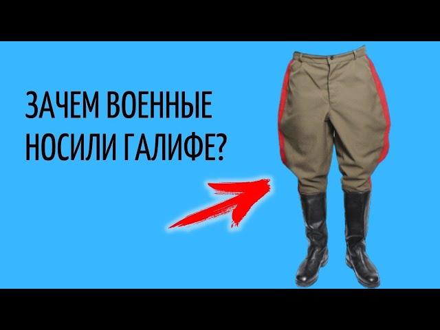 Зачем военные носили ГАЛИФЕ?