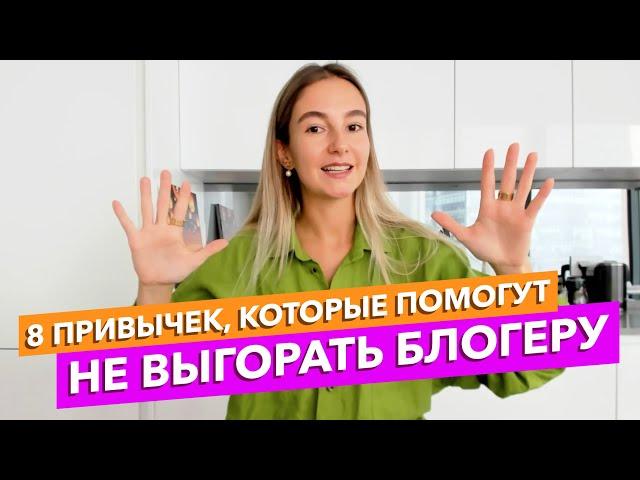 Эмоциональное выгорание: как все успевать и не выгорать блогеру? Как справиться с выгоранием?