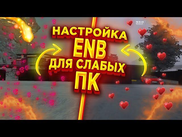 НАСТРОЙКА ENB ДЛЯ СЛАБЫХ ПК | AMAZING RP