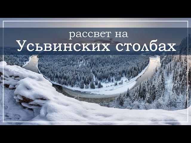 Урал, Усьвинские столбы, рассвет. 20 октября 2019. Река Усьва.