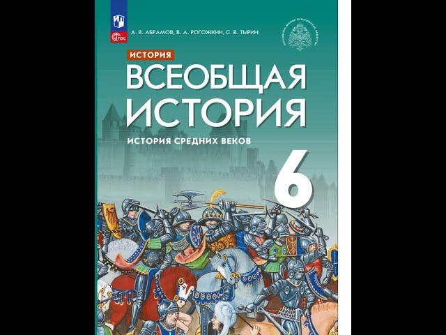 Всеоб. История 6 кл. §6 Возникновение ислама и государства у арабов