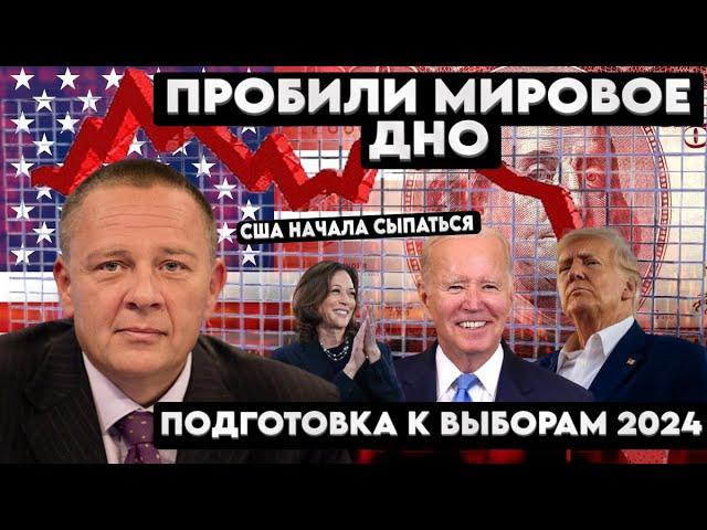 Степан Демура: МЫ ЖДАЛИ ЭТОГО БОЛЬШЕ ГОДА! АМЕРИКАНСКОЕ ДНО ПРОБИТО - США НАЧИНАЕТ СЫПАТЬСЯ 01.10.24