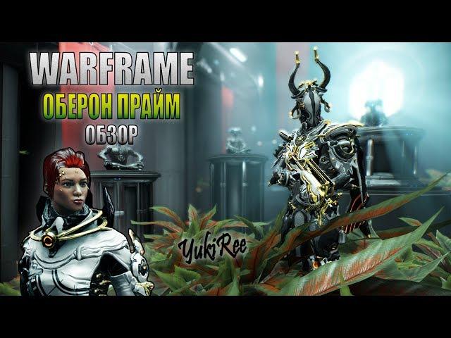 WARFRAME - ОБЕРОН ПРАЙМ (YukiRee)