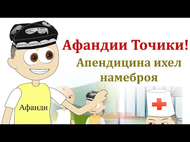 Афандии Точики! Апендецин и хел наброя ку!! 