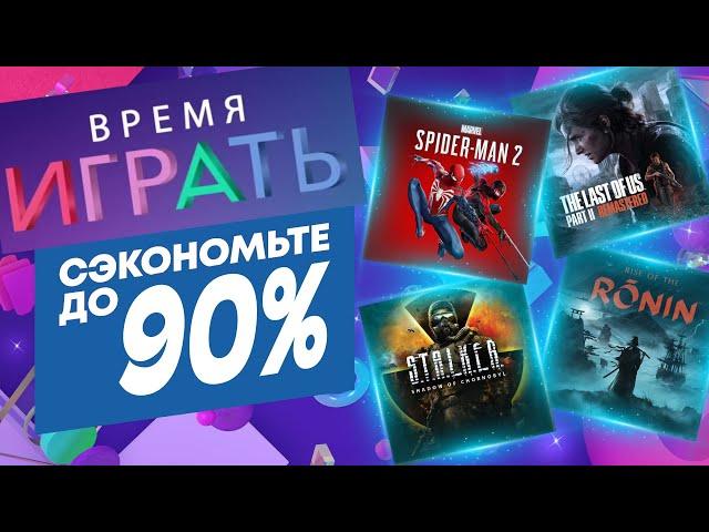  ВРЕМЯ ИГРАТЬ 2024 НОВЫЕ СКИДКИ В PS STORE НА ИГРЫ ДЛЯ PS4 И PS5 ДО 13 ИЮНЯ 2024 DAYS OF PLAY 2024