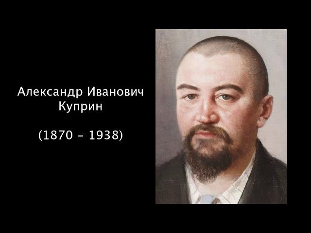 Александр Иванович Куприн. Литература 8 класс.