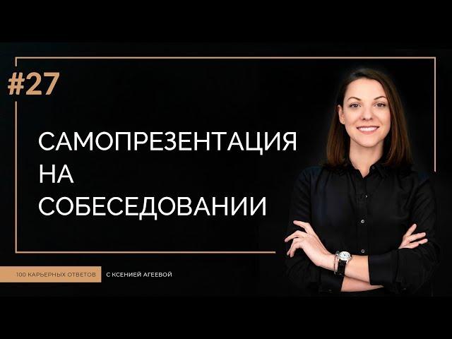 Самопрезентация на собеседовании | 100 КАРЬЕРНЫХ ОТВЕТОВ #27