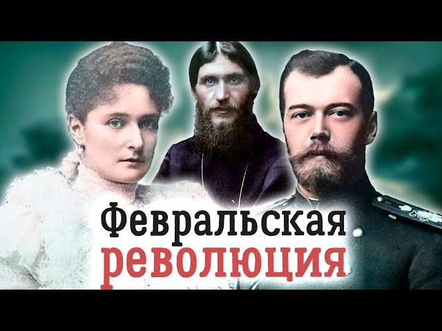 Николай II, Александра Федоровна и Распутин. Трагический треугольник, сокрушивший монархию