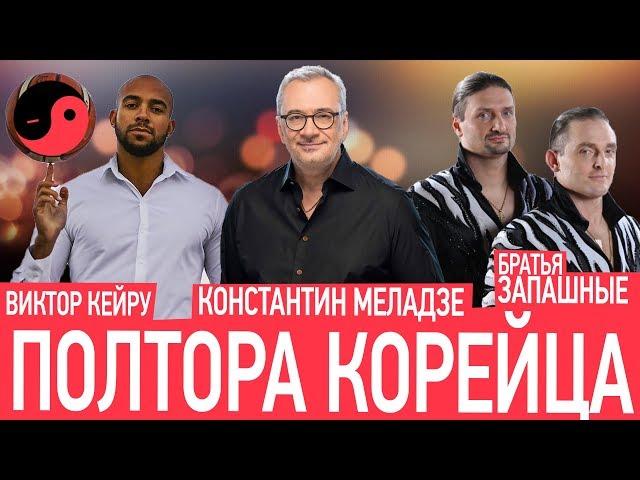 КОНСТАНТИН МЕЛАДЗЕ ВЗЯЛ НОВОГО АРТИСТА? БРАТЬЯ ЗАПАШНЫЕ, ВИКТОР КЕЙРУ| 2 СЕЗОН - #ПОЛТОРАКОРЕЙЦА