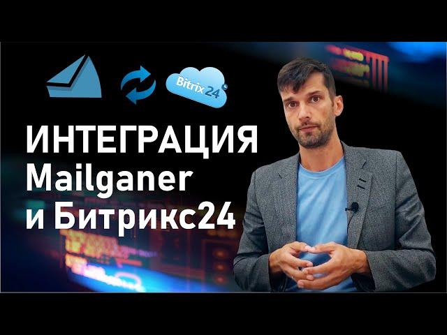 Как проверить email на существование? Интеграция Битрикс24 с Mailganer