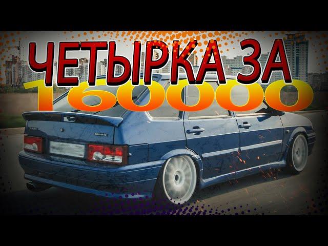 Четырка За 160т. Ваз  2114 За 160р