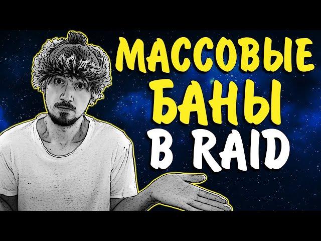 СРОЧНО! МАССОВЫЕ БАНЫ В Raid | Донаты, возвраты, откаты, аккаунты в Raid Shadow Legends