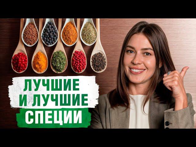 5 САМЫХ полезных специй для здоровья! / Как ИМЕТЬ крепкий иммунитет без таблеток?