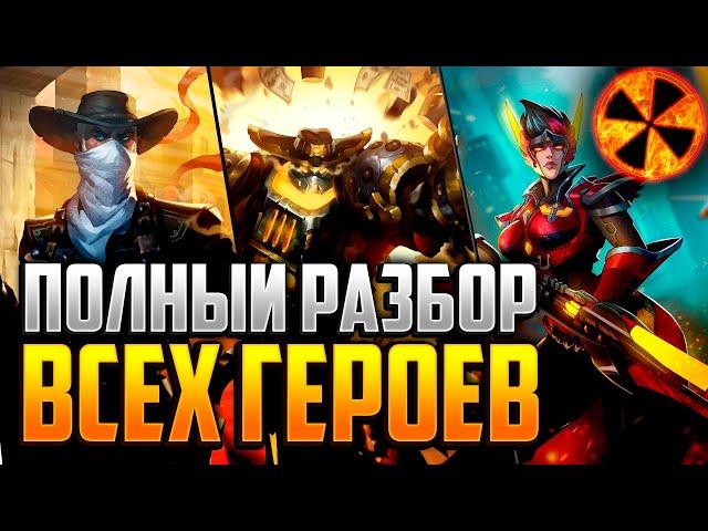 РАЗБОР ВСЕХ ГЕРОЕВ 2020 - Paladins #ВНО