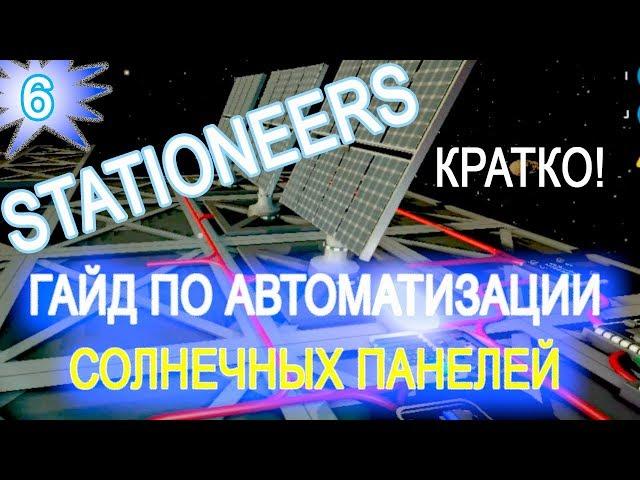 Stationeers обзор game ГАЙД  6 НАСТРОЙКА АВТОМАТИЧЕСКИХ СОЛНЕЧНЫХ ПАНЕЛЕЙ