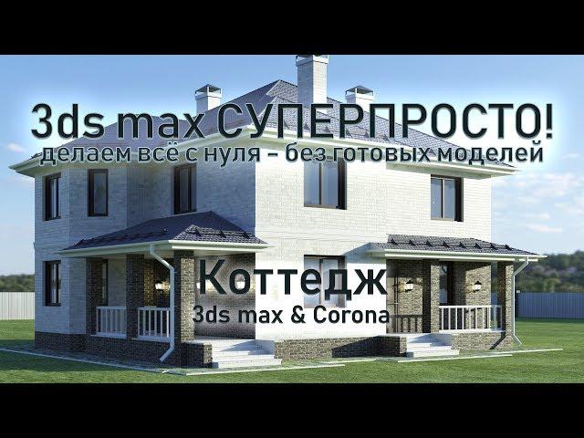 3ds max СУПЕРПРОСТО: Коттедж - создаём здание и все основные детали!