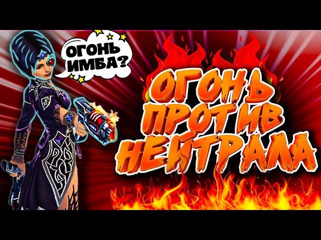 Royal Quest -  DPS замер ОГОНЬ vs НЕЙТРАЛ