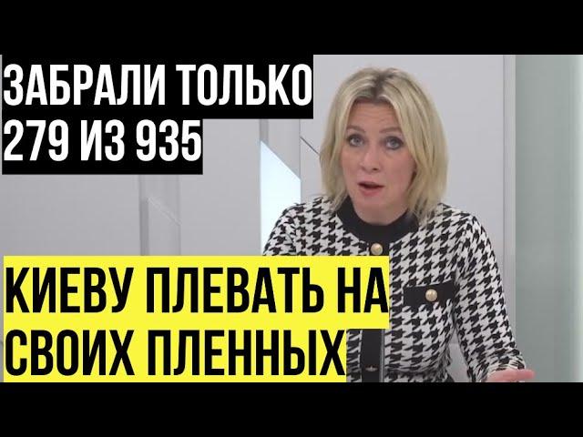 Мария Захарова провела брифинг по теме украинских военнопленных