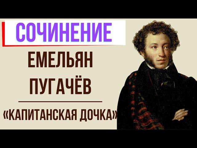 Характеристика Пугачёва в романе «Капитанская дочка» А. Пушкина