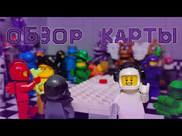 LEGO FNAF 1 PIZZERIA, AMONG US| Амонг ас во ФНаФ