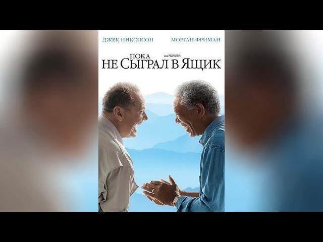 Пока не сыграл в ящик (2008)