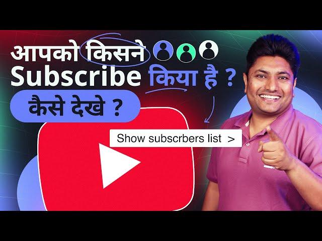 आपको किसने Subscribe किया है ऐसे देखें | How to See Your Subscribers on YouTube