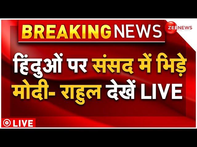 PM Modi Fight With Rahul Gandhi In Parliament LIVE : हिंदुओं पर भि़ड़े राहुल -मोदी!| Trending