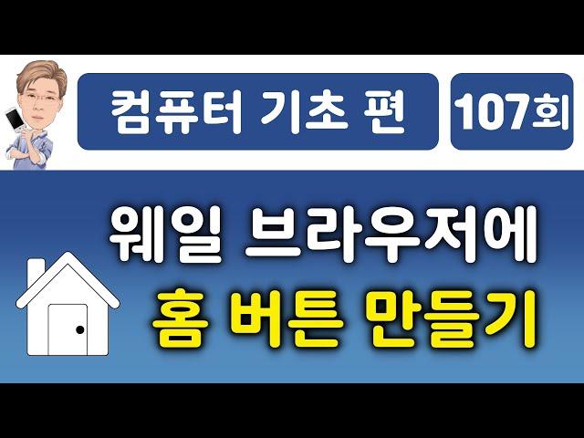 웨일 브라우저에 홈버튼 만들기