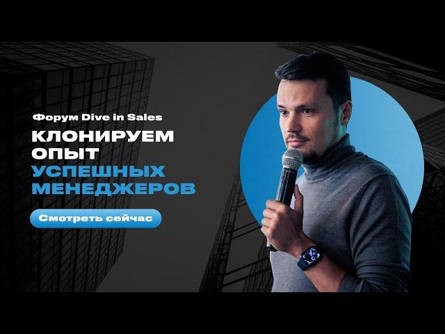 Евгений Орлан - Клонируем опыт успешных менеджеров по продажам и передаём новичкам