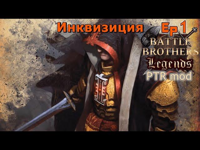 Первый залёт в этот безумный мод. Battle Brothers Legends PTR. Инквизиция 1 эпизод прохождение