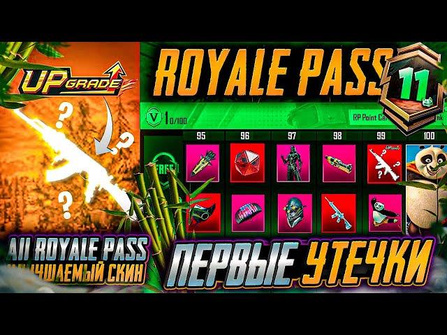 A11 ROYALE PASS ПЕРВЫЕ УТЕЧКИ! НОВЫЕ УЛУЧШАЕМЫЕ СКИНЫ! СТАРЫЕ СПОРТКАРЫ ВОЗВРАЩАЮТ В ПУБГ МОБАЙЛ!