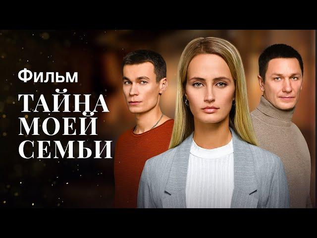 Тайна моей семьи | ФИЛЬМ 2023 | ДЕТЕКТИВ С ЗАКРУЧЕННЫМ СЮЖЕТОМ | НОВАЯ МЕЛОДРАМА 2023