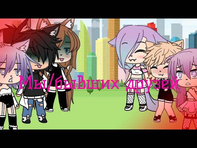 ||Песенный батл||мы/бывших друзей||Gachalife||AkemiGarden||