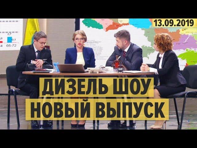 Дизель Шоу – полный 62 выпуск – 13.09.2019 | ЮМОР ICTV