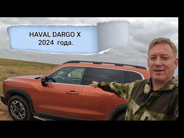 HAVAL DARGO X 2024г. Первые впечатления после четырёх дней владения.