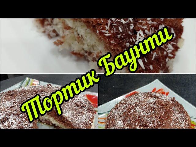 Тортик "Баунти" Вкуснятина за 30 минут