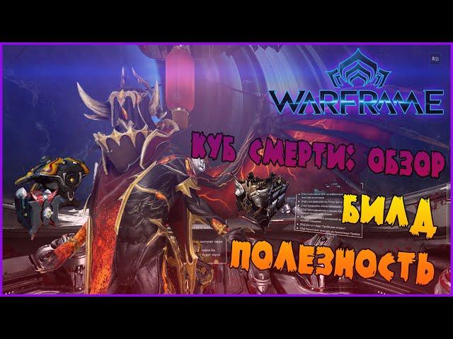 ОБЗОР СТРАЖЕЙ: КУБ СМЕРТИ -//- Warframe