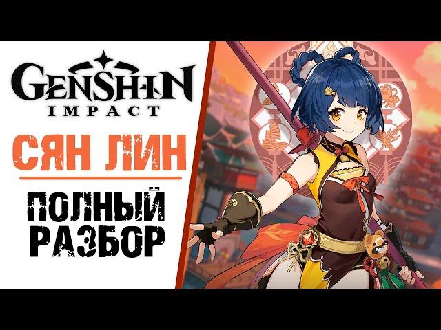 СЯН ЛИН - ПОЛНЫЙ РАЗБОР ПЕРСОНАЖА В Genshin Impact! ПОЛНЫЙ ГАЙД ПО ПЕРСОНАЖУ.