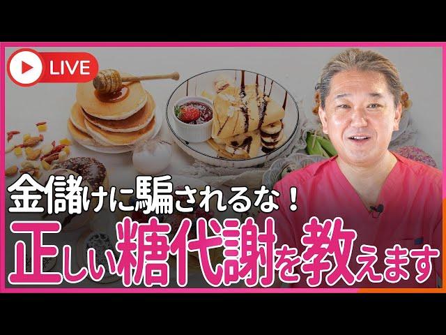 〇〇をタップリ摂りなさい、甘くても〇〇ならOK… 金儲けに騙されるな！　正しい糖代謝を教えます。