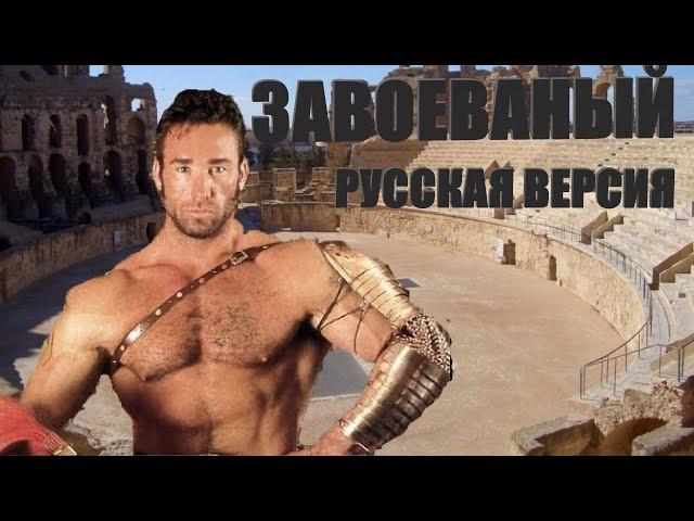 БИЛЛИ ХЕРРИНГТОН ЗАВОЕВАНЫЙ [РУССКАЯ ВЕРСИЯ] - Billy Herrington CONQUERED [RUS]