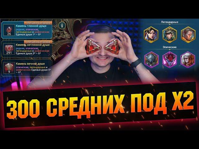 Столько я еще не открывал! Безумно много душ под х2 на камни в RAID Shadow Legends