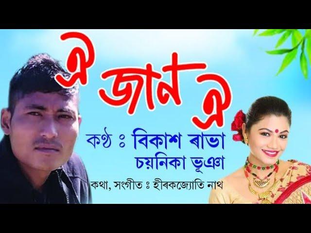 OI JAAN OI I Lyrical video I Bikash Rabha & Chayanika Bhuyan-2020