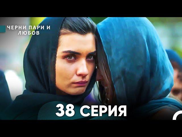 Черни пари и любов 38 Серия (Русский Дубляж)