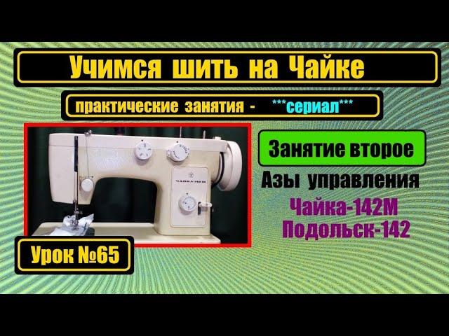 Учимся шить на Чайке 142М часть вторая