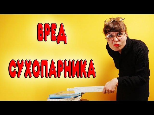 ВРЕД И ПОЛЬЗА СУХОПАРНИКА. Плюсы и минусы аппарата с сухопарником. Нужен ли сухопарник