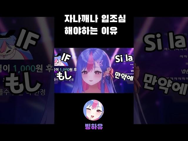 입조심 해야하는 버튜버 [빙하유]