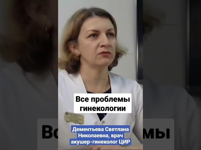 ЦИР, Центр иммунологии и репродукции #shorts Дементьева С.Н.