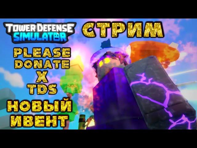 новый ивент тдс х  Please Donate, проходим Плиз Донейт ивент в тдс